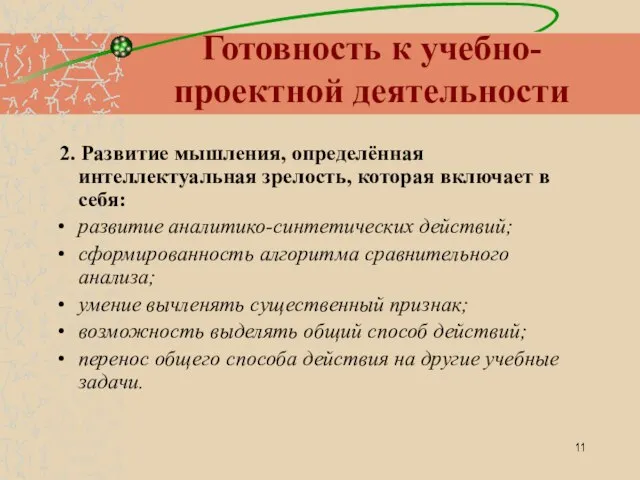 Готовность к учебно-проектной деятельности 2. Развитие мышления, определённая интеллектуальная зрелость, которая включает