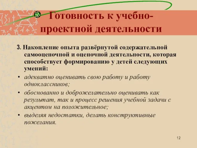 Готовность к учебно-проектной деятельности 3. Накопление опыта развёрнутой содержательной самооценочной и оценочной