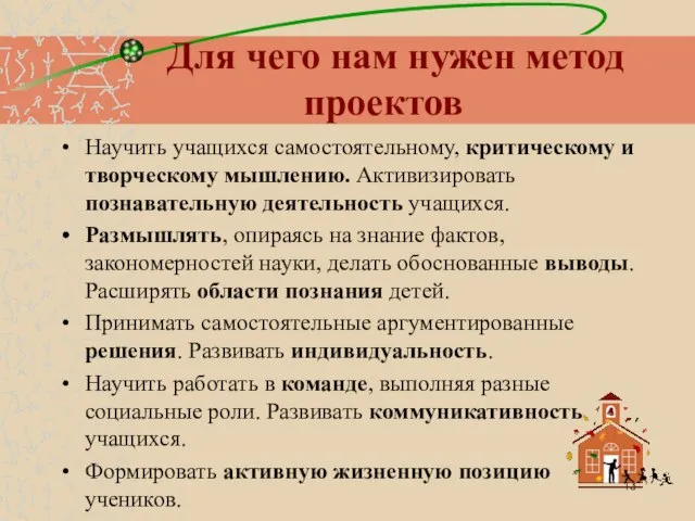 Для чего нам нужен метод проектов Научить учащихся самостоятельному, критическому и творческому