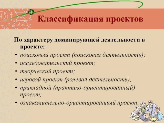 Классификация проектов По характеру доминирующей деятельности в проекте: поисковый проект (поисковая деятельность);