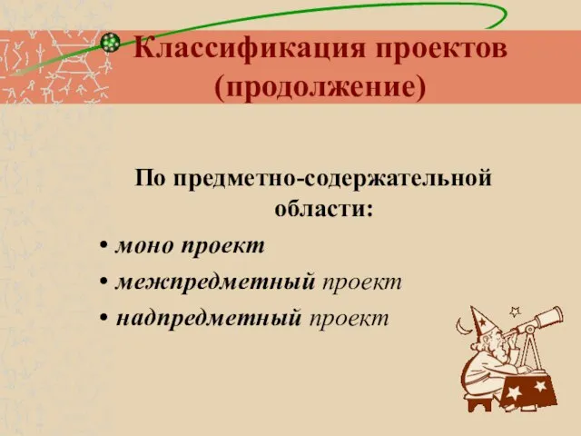 Классификация проектов (продолжение) По предметно-содержательной области: моно проект межпредметный проект надпредметный проект