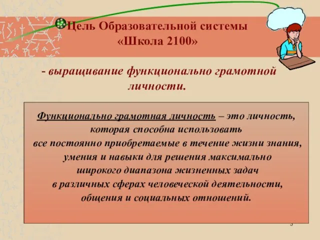 Цель Образовательной системы «Школа 2100» - выращивание функционально грамотной личности. Функционально грамотная