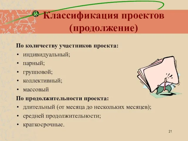 Классификация проектов (продолжение) По количеству участников проекта: индивидуальный; парный; групповой; коллективный; массовый