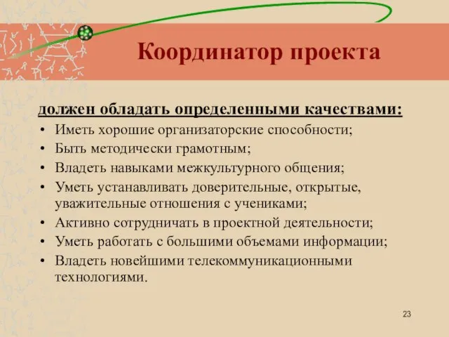 Координатор проекта должен обладать определенными качествами: Иметь хорошие организаторские способности; Быть методически