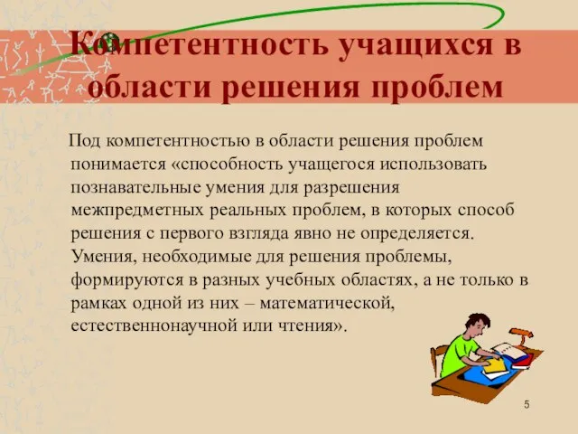 Компетентность учащихся в области решения проблем Под компетентностью в области решения проблем