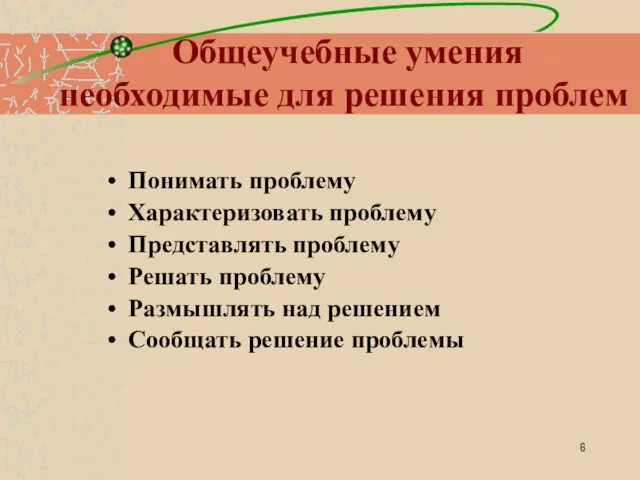 Общеучебные умения необходимые для решения проблем Понимать проблему Характеризовать проблему Представлять проблему