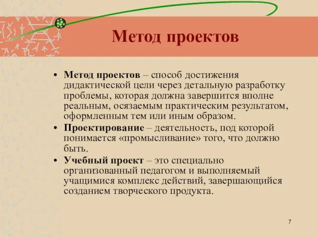 Метод проектов Метод проектов – способ достижения дидактической цели через детальную разработку