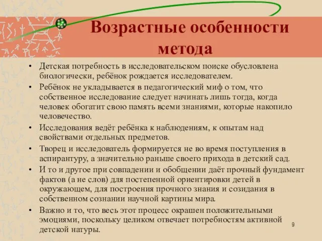 Возрастные особенности метода Детская потребность в исследовательском поиске обусловлена биологически, ребёнок рождается