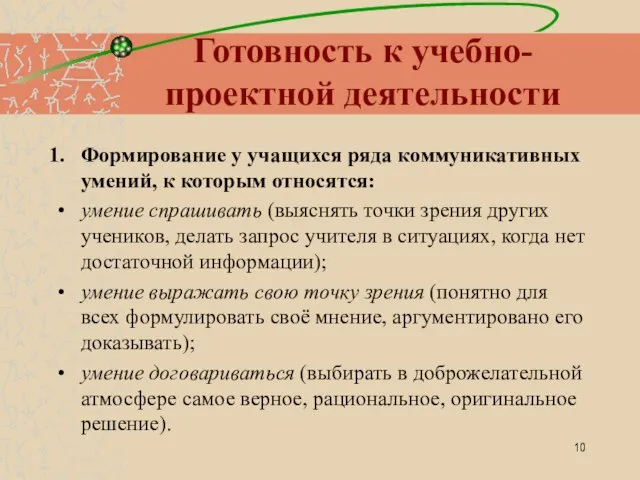 Готовность к учебно-проектной деятельности Формирование у учащихся ряда коммуникативных умений, к которым