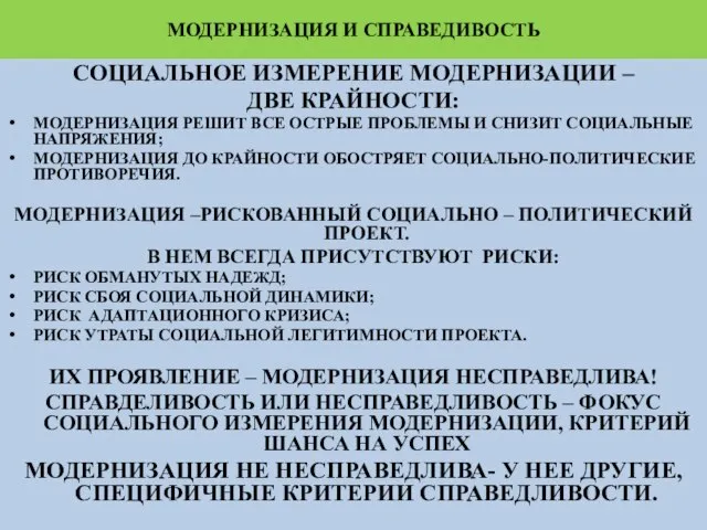 МОДЕРНИЗАЦИЯ И СПРАВЕДИВОСТЬ СОЦИАЛЬНОЕ ИЗМЕРЕНИЕ МОДЕРНИЗАЦИИ – ДВЕ КРАЙНОСТИ: МОДЕРНИЗАЦИЯ РЕШИТ ВСЕ