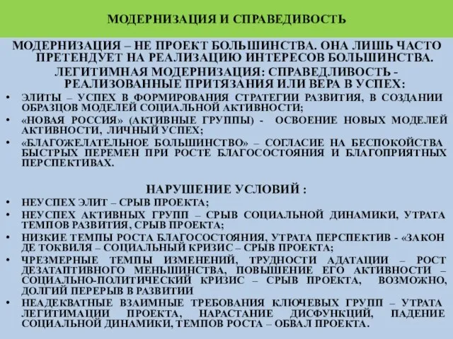 МОДЕРНИЗАЦИЯ И СПРАВЕДИВОСТЬ МОДЕРНИЗАЦИЯ – НЕ ПРОЕКТ БОЛЬШИНСТВА. ОНА ЛИШЬ ЧАСТО ПРЕТЕНДУЕТ