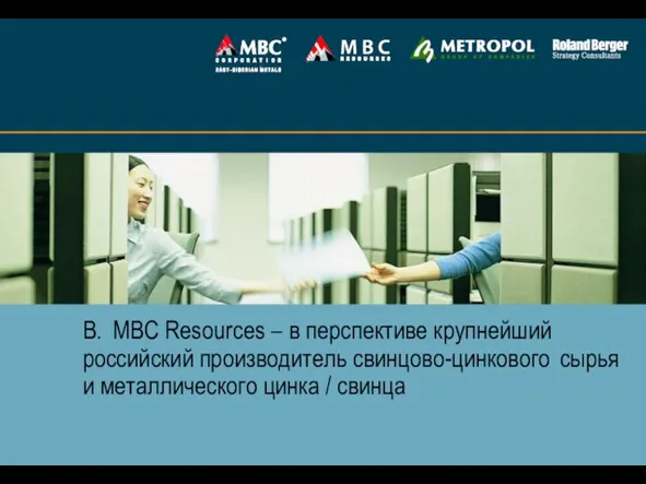 В. МВС Resources – в перспективе крупнейший российский производитель свинцово-цинкового сырья и металлического цинка / свинца