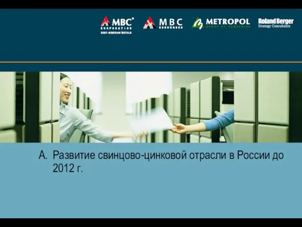 А. Развитие свинцово-цинковой отрасли в России до 2012 г.