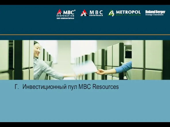 Г. Инвестиционный пул МВС Resources