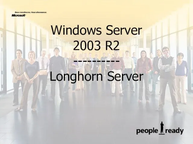 Windows Server 2003 R2 ---------- Longhorn Server