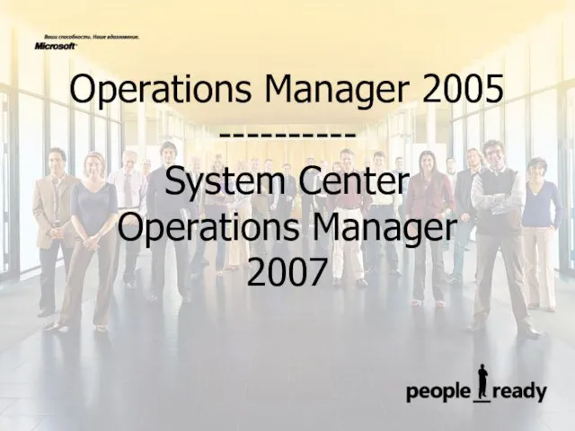 Operations Manager 2005 ---------- System Center Operations Manager 2007
