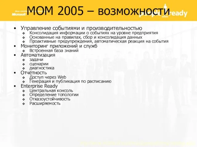 Управление событиями и производительностью Консолидация информации о событиях на уровне предприятия Основанные