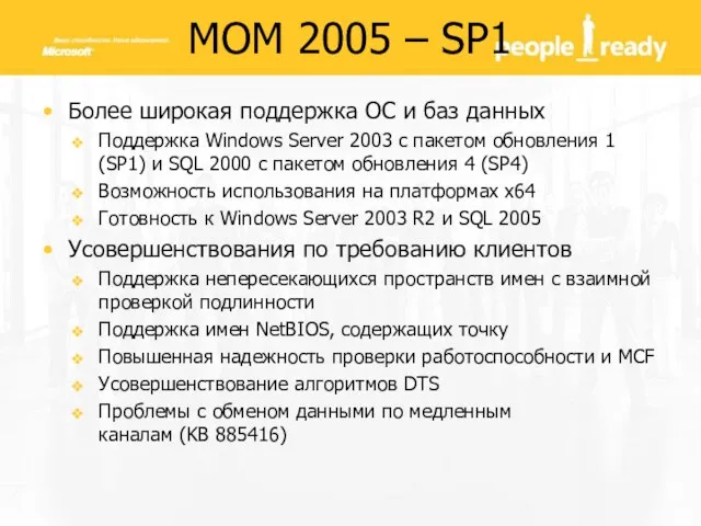 MOM 2005 – SP1 Более широкая поддержка ОС и баз данных Поддержка