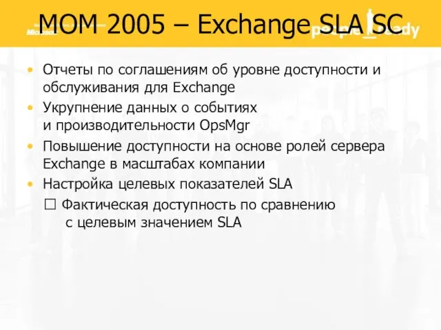 MOM 2005 – Exchange SLA SC Отчеты по соглашениям об уровне доступности