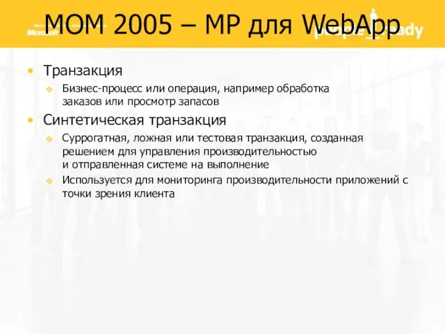 MOM 2005 – MP для WebApp Транзакция Бизнес-процесс или операция, например обработка