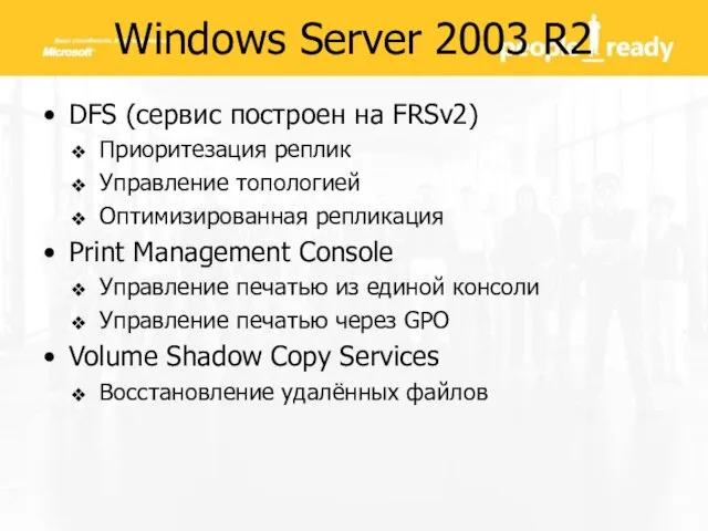 Windows Server 2003 R2 DFS (сервис построен на FRSv2) Приоритезация реплик Управление