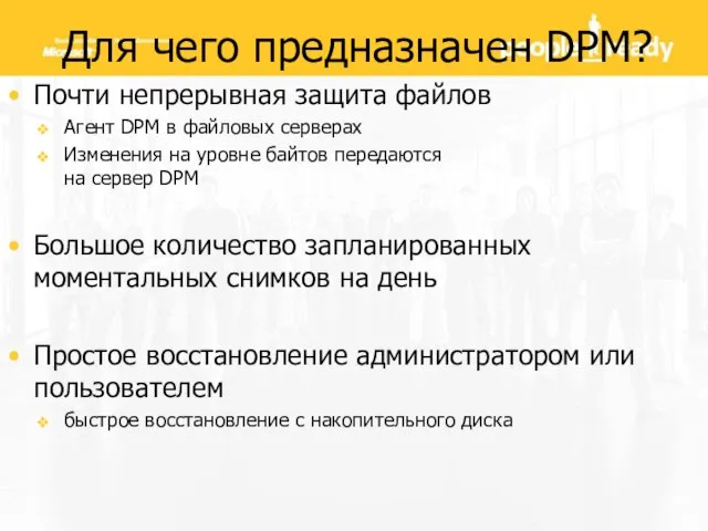 Для чего предназначен DPM? Почти непрерывная защита файлов Агент DPM в файловых