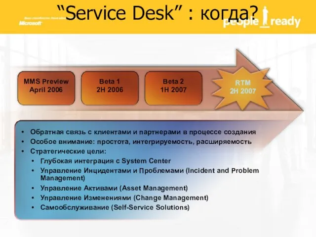“Service Desk” : когда? RTM 2H 2007