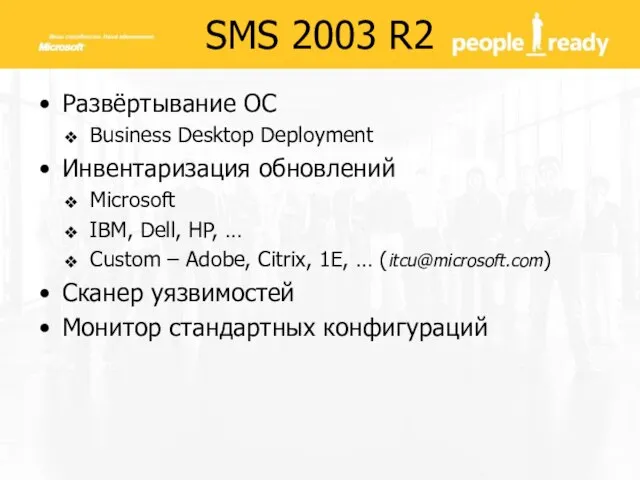 SMS 2003 R2 Развёртывание ОС Business Desktop Deployment Инвентаризация обновлений Microsoft IBM,