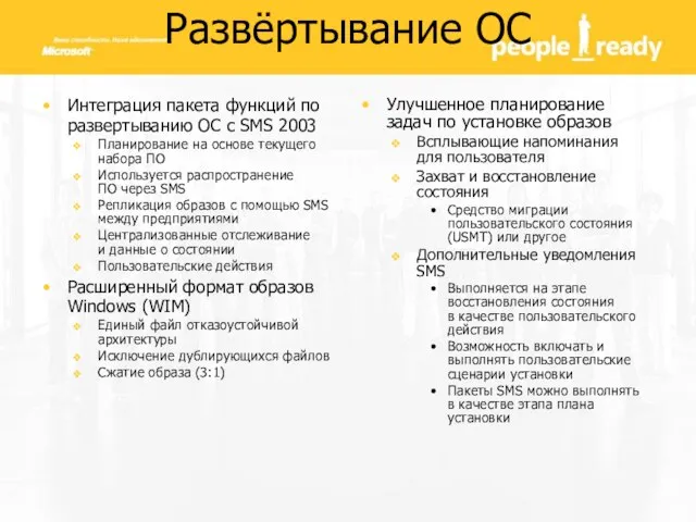 Интеграция пакета функций по развертыванию ОС с SMS 2003 Планирование на основе