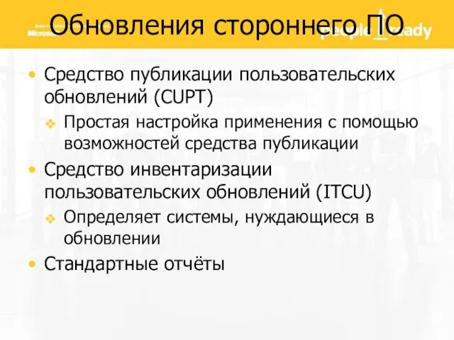 Обновления стороннего ПО Средство публикации пользовательских обновлений (CUPT) Простая настройка применения с