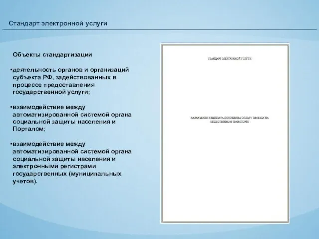 Стандарт электронной услуги Объекты стандартизации деятельность органов и организаций субъекта РФ, задействованных