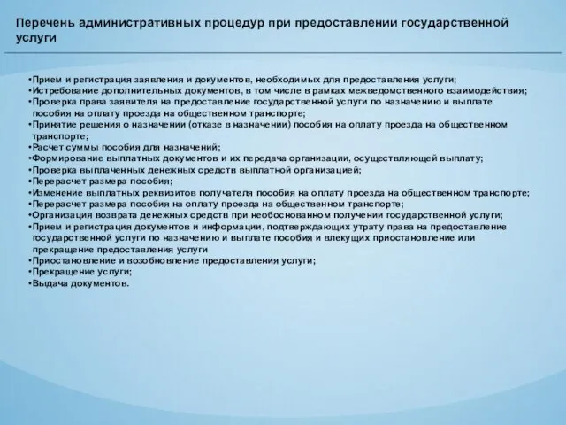 Перечень административных процедур при предоставлении государственной услуги Прием и регистрация заявления и