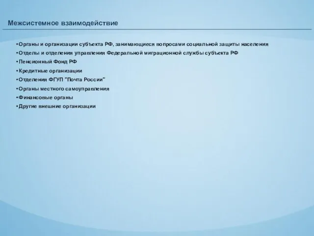 Межсистемное взаимодействие Органы и организации субъекта РФ, занимающиеся вопросами социальной защиты населения