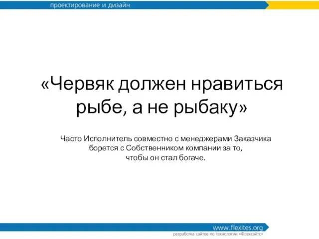 «Червяк должен нравиться рыбе, а не рыбаку» Часто Исполнитель совместно с менеджерами