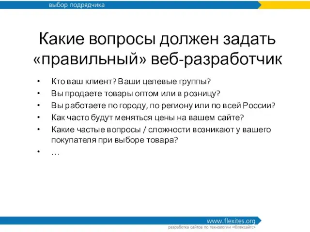 Какие вопросы должен задать «правильный» веб-разработчик Кто ваш клиент? Ваши целевые группы?