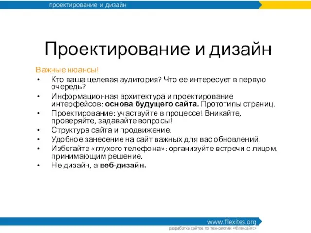 Проектирование и дизайн Важные нюансы! Кто ваша целевая аудитория? Что ее интересует