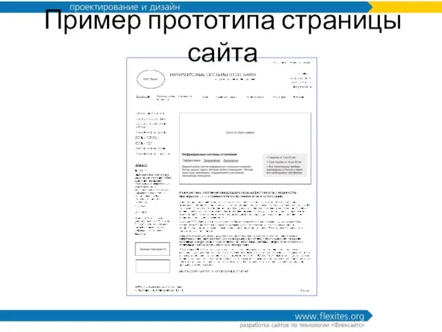 Пример прототипа страницы сайта