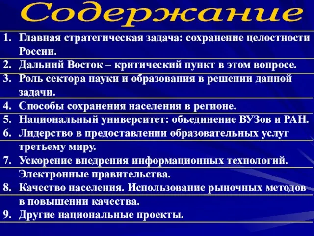 1. Главная стратегическая задача: сохранение целостности России. 2. Дальний Восток – критический