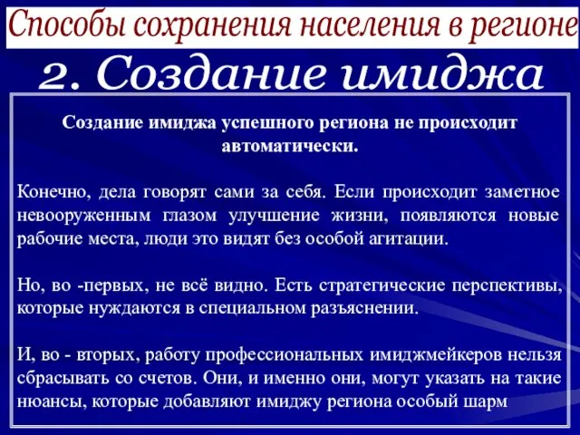 Способы сохранения населения в регионе Создание имиджа успешного региона не происходит автоматически.