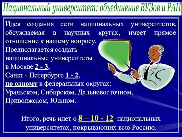 Национальный университет: объединение ВУЗов и РАН Идея создания сети национальных университетов, обсуждаемая