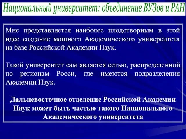 Национальный университет: объединение ВУЗов и РАН Мне представляется наиболее плодотворным в этой