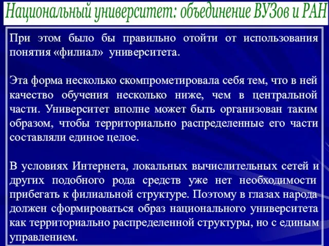 Национальный университет: объединение ВУЗов и РАН При этом было бы правильно отойти