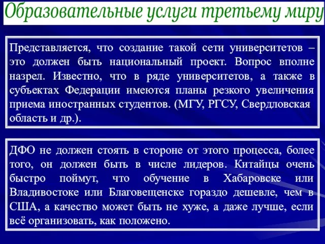 Образовательные услуги третьему миру Представляется, что создание такой сети университетов – это