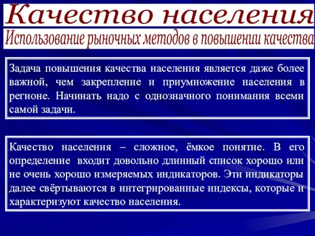 Качество населения Использование рыночных методов в повышении качества Задача повышения качества населения