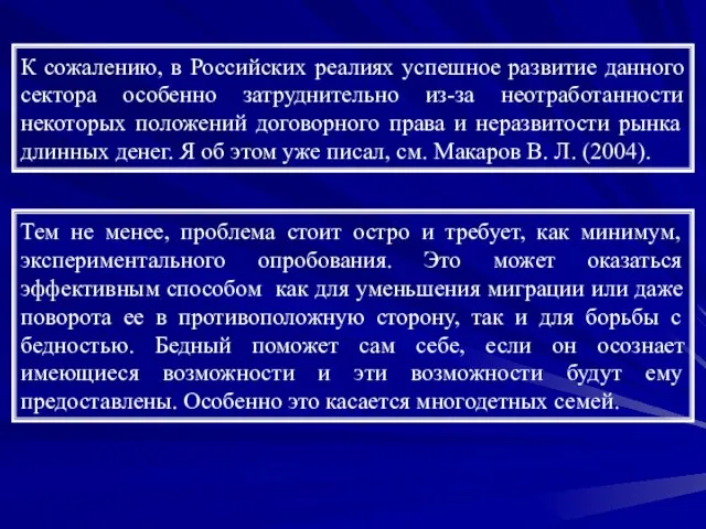 К сожалению, в Российских реалиях успешное развитие данного сектора особенно затруднительно из-за