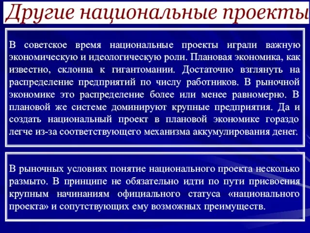 Другие национальные проекты В советское время национальные проекты играли важную экономическую и