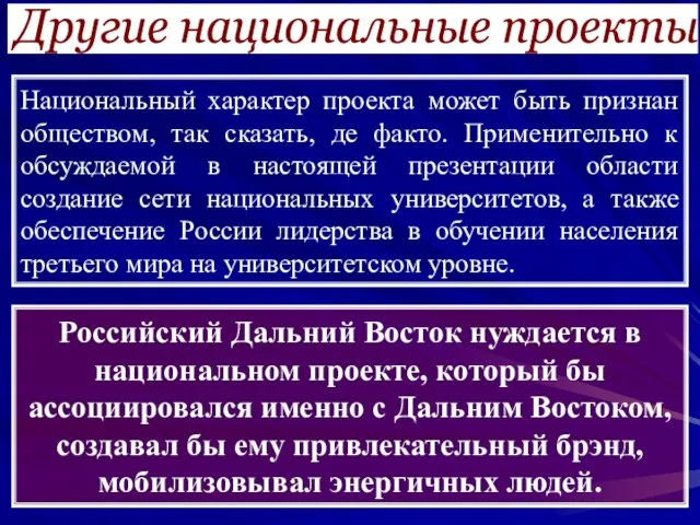 Другие национальные проекты Национальный характер проекта может быть признан обществом, так сказать,