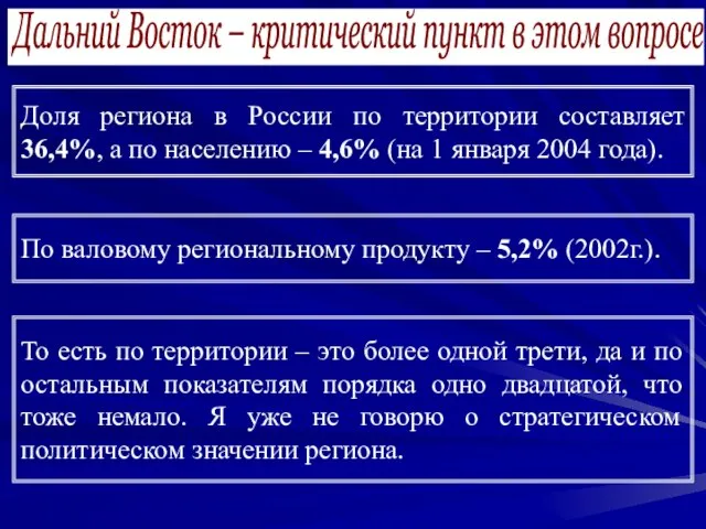 Дальний Восток – критический пункт в этом вопросе То есть по территории