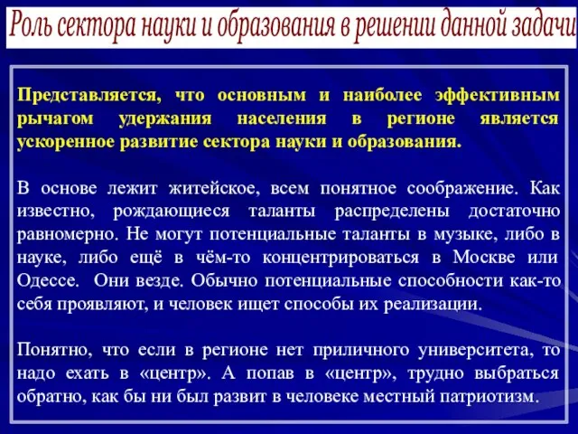 Роль сектора науки и образования в решении данной задачи Представляется, что основным