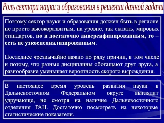 Роль сектора науки и образования в решении данной задачи Поэтому сектор науки